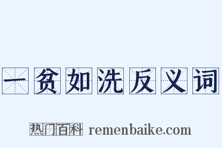 一贫如洗反义词是什么意思的图片